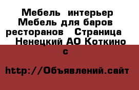 Мебель, интерьер Мебель для баров, ресторанов - Страница 2 . Ненецкий АО,Коткино с.